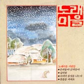 노래마을1집 / (은자동아 금자동아/마지막 몸짓을 나누자)