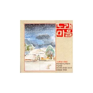 노래마을1집 / (은자동아 금자동아/마지막 몸짓을 나누자)