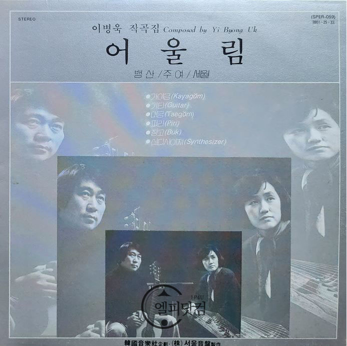 어울림 Vol.1 (이병욱 작곡집: 뱀산,주여,세월)