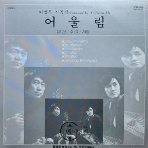어울림 Vol.1 (이병욱 작곡집: 뱀산,주여,세월)