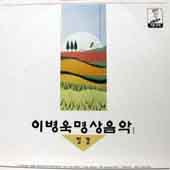 이병욱 명상음악 1 - 정경