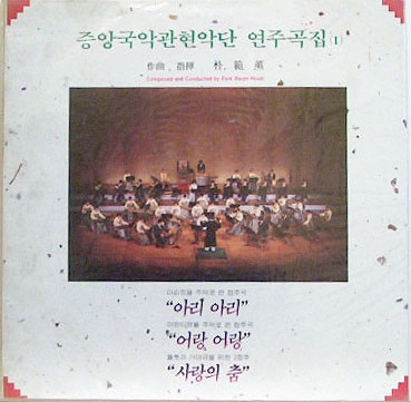 중앙국악관현악단 「중앙국악관현악단 연주곡집 (1)」