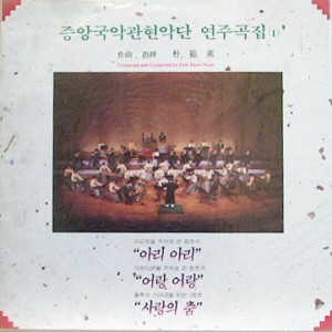 중앙국악관현악단 「중앙국악관현악단 연주곡집 (1)」