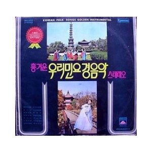 흥겨운 우리민요 경음악 스테레오 (제주도타령/군밤타령)-편곡.지휘;라음파