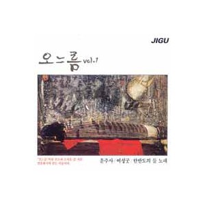 오느름 Vol.1 (운주사/여성굿)