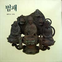 범패 (박송암/장벽응)