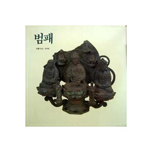 범패 (박송암/장벽응)