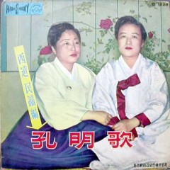 공명가 (서도민요편)(김옥심/묵계월/안비취..)