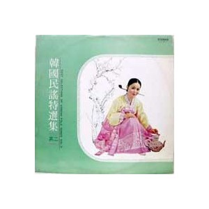 한국민요특선집 其二 이은주/김옥심/묵계월/이은관