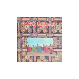아세아 한국민요 제3집 (이은주/묵계월/김세레나)