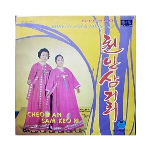 천안삼거리(김세레나)/범벅타령(이은주,묵계월)