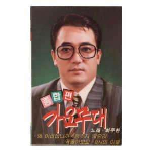 최주환 - 가요무대 종합편(Tape)