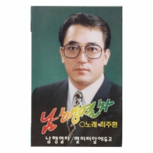 최주환 - 남행열차(Tape)