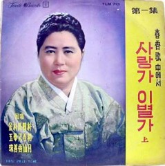춘향가중에서 제1집 (사랑가,이별가 上)