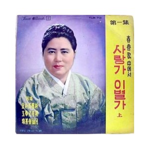춘향가중에서 제1집 (사랑가,이별가 上)