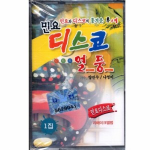 민요디스코 열풍 1집/리메이크 앨범(Tape)