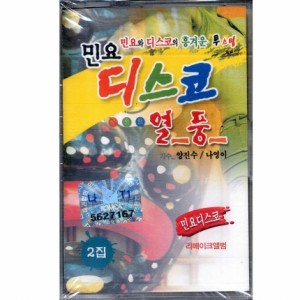 민요디스코 열풍 2집/리메이크 앨범(Tape)