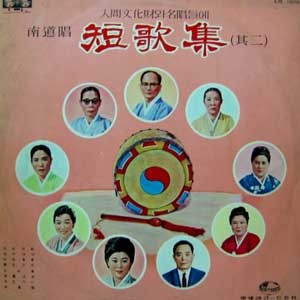인간문화재와 명창들의 남도창 단가집 (其2)