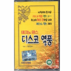 테크노댄스 디스코 열풍 5집 (Tape)