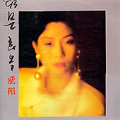 문희옥 / '93 문희옥 - 비상 (飛翔)