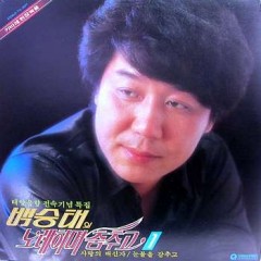백승태 노래하며 춤추며 1집 (사랑의 배신자/눈물을 감추고)-카바레 현장녹음