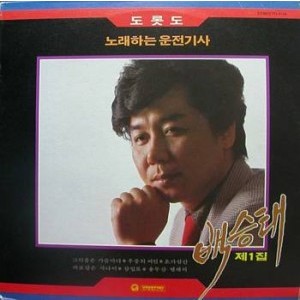 백승태 제1집 (노래하는 운전기사) / 미개봉