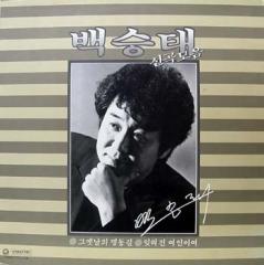 백승태 신곡모음 (그옛날의 명동길/잊혀진 여인이여)