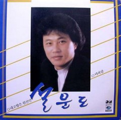 설운도 (내고향은 원산만/마파람)