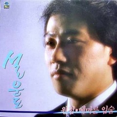 설운도 (원점/메마른 입술)