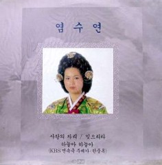 염수연 1집 (사랑의 자리)