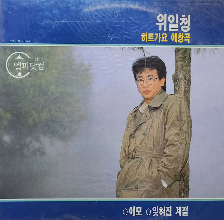 위일청- 히트가요애창곡(애모, 잊혀진 계절)