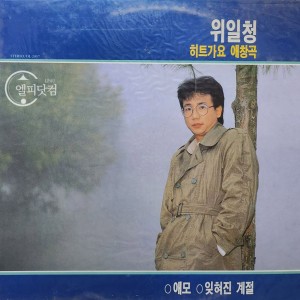 위일청- 히트가요애창곡(애모, 잊혀진 계절)