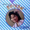 이민숙 뽕짝아가씨 1집 (메드리 21곡)!