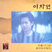 이자연 / 서울나그네/잊자 잊자 잊자
