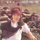 임주리 / 가버린사랑
