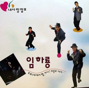 임하룡 / 내사랑 맘보
