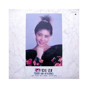 전미경 (다른 사랑을하고 싶어요/추억의 남자)