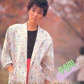주현미 / 울면서 후회하네/빗물이야