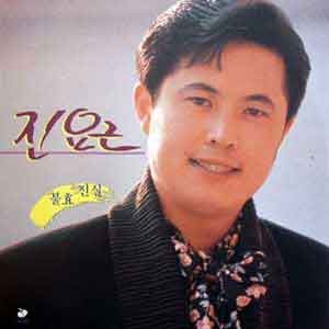 진요근 / 불효/진실
