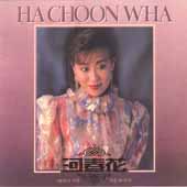 하춘화 / 타버린 마음/가을 바닷가