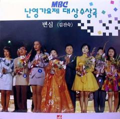 김진숙(변심)-MBC 난영가요제 대상 수상곡