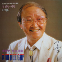 김희갑 / 열창16