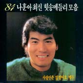 나훈아 / '84 최신힛송 메들리모음