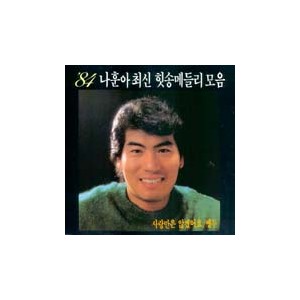 나훈아 / '84 최신힛송 메들리모음