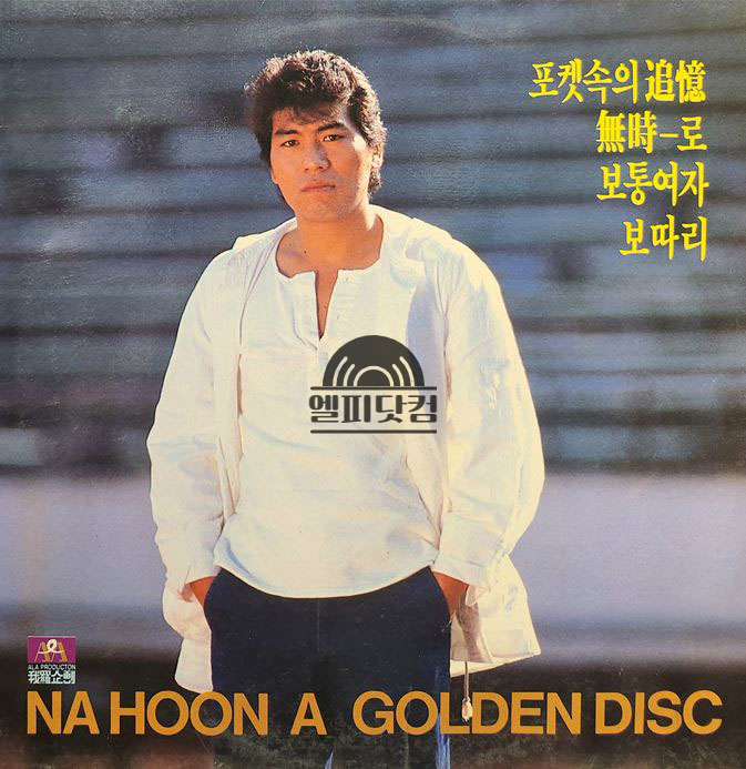나훈아-Golden Disc (포켓속의 추억,보따리)