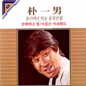 박일남 오리지날힛송 총결산집 (갈대의 순정/마음은 서러워도)
