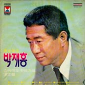 박재홍 스테레오 힛트가요 결정반