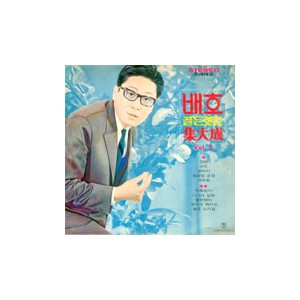 배호 골든힛트 집대성 Vol.2