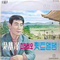 오기택 스테레오 힛트앨범 Vol.1 (영등포의 밤/등대직이)