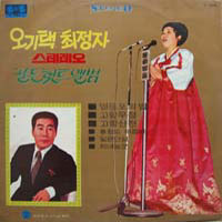 오기택/최정자 / 스테레오 골든힛트 앨범 (영등포의 밤/고향무정/고향산천)